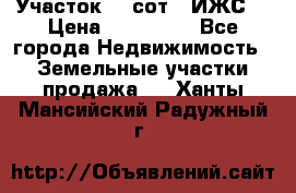 Участок 10 сот. (ИЖС) › Цена ­ 500 000 - Все города Недвижимость » Земельные участки продажа   . Ханты-Мансийский,Радужный г.